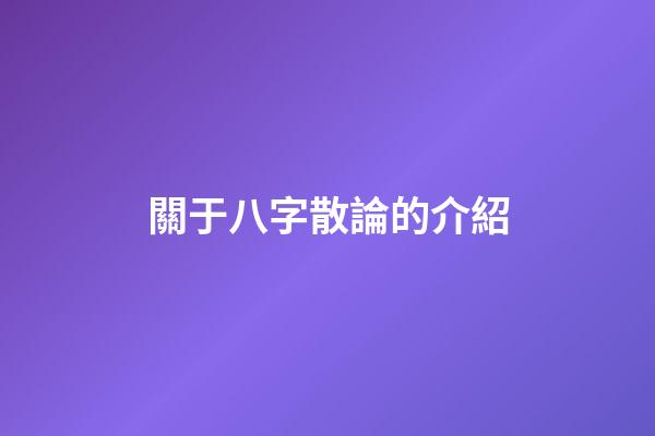 關于八字散論的介紹
