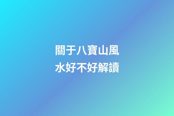 關于八寶山風水好不好解讀