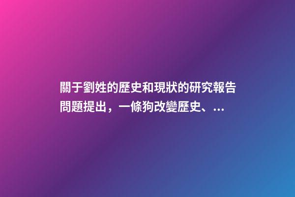 關于劉姓的歷史和現狀的研究報告問題提出，一條狗改變歷史、拯救大漢劉氏-第1張-觀點-玄機派