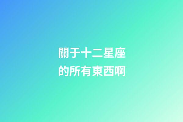 關于十二星座的所有東西啊-第1張-星座運勢-玄機派