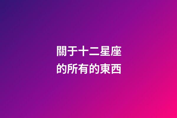 關于十二星座的所有的東西-第1張-星座運勢-玄機派