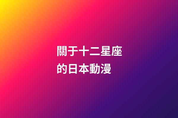 關于十二星座的日本動漫-第1張-星座運勢-玄機派