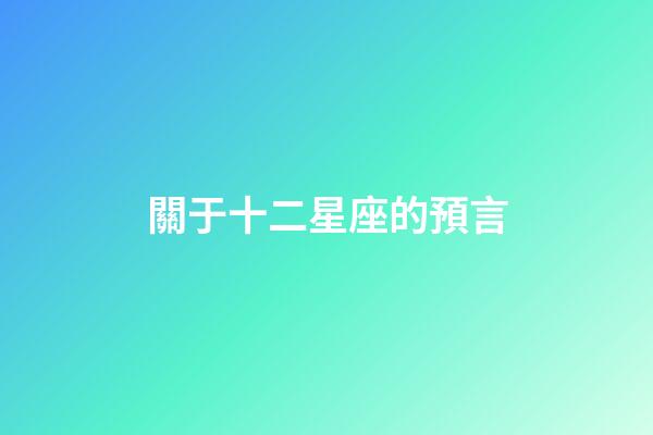 關于十二星座的預言-第1張-星座運勢-玄機派