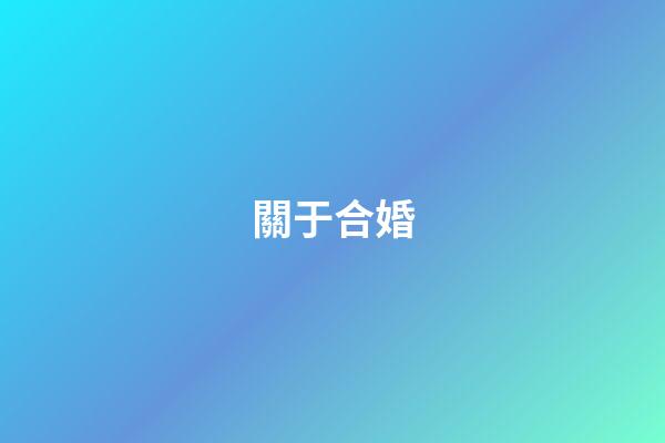 關于合婚