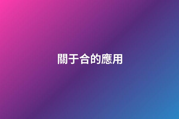關于合的應用