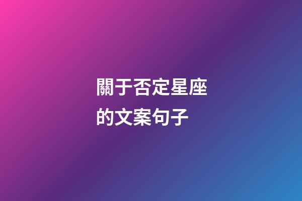 關于否定星座的文案句子-第1張-星座運勢-玄機派