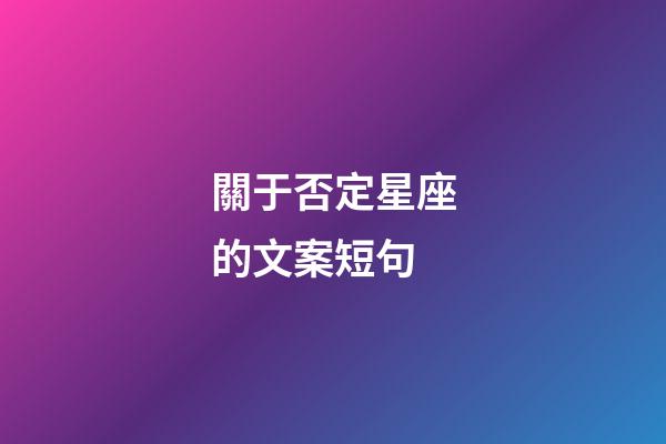 關于否定星座的文案短句-第1張-星座運勢-玄機派
