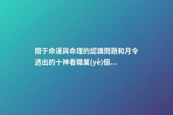 關于命運與命理的認識問題和月令透出的十神看職業(yè)個性
