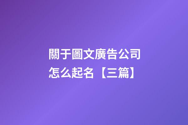 關于圖文廣告公司怎么起名【三篇】-第1張-公司起名-玄機派