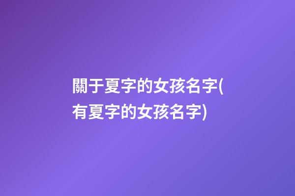 關于夏字的女孩名字(有夏字的女孩名字)