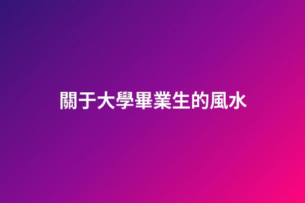 關于大學畢業生的風水