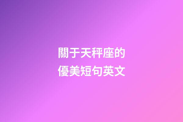 關于天秤座的優美短句英文-第1張-星座運勢-玄機派