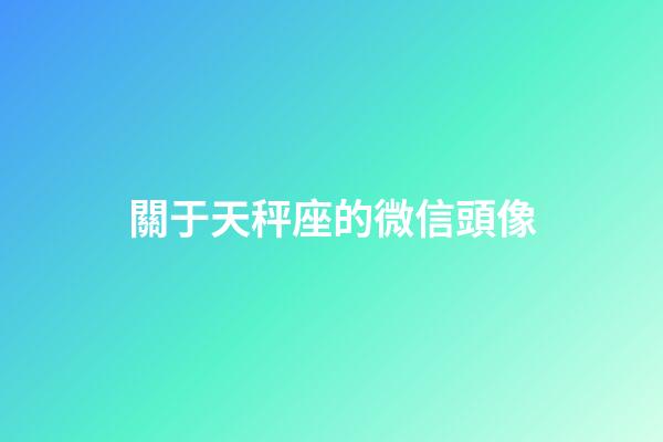 關于天秤座的微信頭像-第1張-星座運勢-玄機派