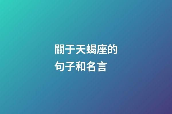 關于天蝎座的句子和名言-第1張-星座運勢-玄機派