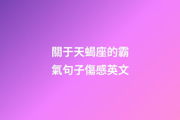 關于天蝎座的霸氣句子傷感英文-第1張-星座運勢-玄機派