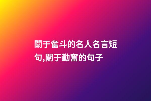 關于奮斗的名人名言短句,關于勤奮的句子-第1張-觀點-玄機派