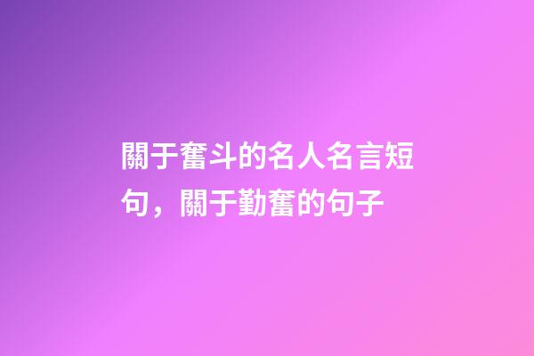 關于奮斗的名人名言短句，關于勤奮的句子-第1張-觀點-玄機派
