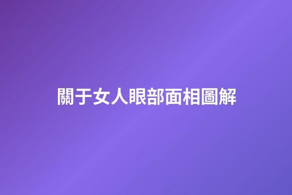 關于女人眼部面相圖解