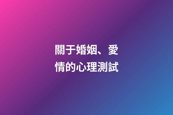 關于婚姻、愛情的心理測試