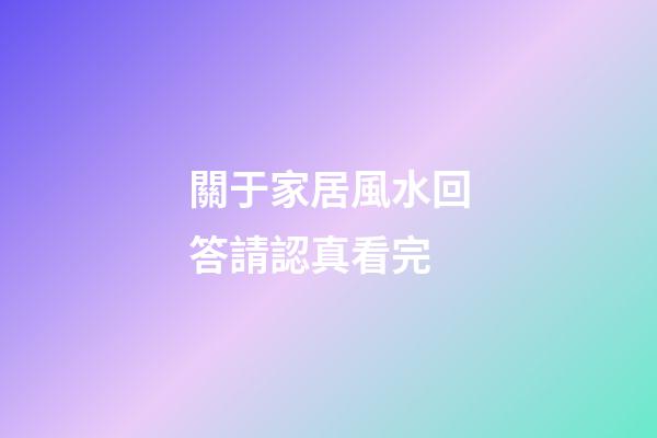 關于家居風水回答請認真看完
