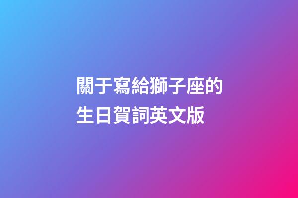 關于寫給獅子座的生日賀詞英文版-第1張-星座運勢-玄機派