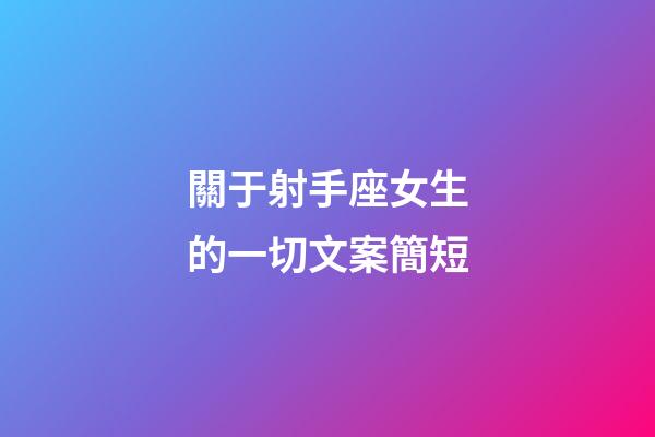 關于射手座女生的一切文案簡短-第1張-星座運勢-玄機派