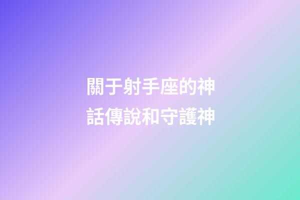 關于射手座的神話傳說和守護神-第1張-星座運勢-玄機派