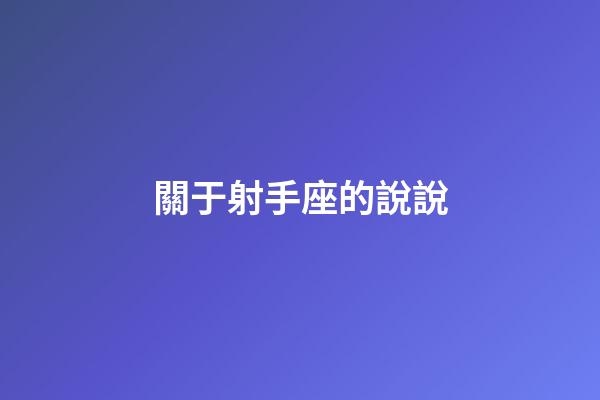 關于射手座的說說-第1張-星座運勢-玄機派