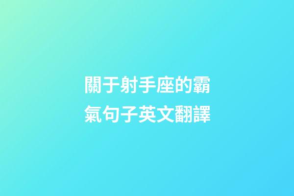 關于射手座的霸氣句子英文翻譯-第1張-星座運勢-玄機派