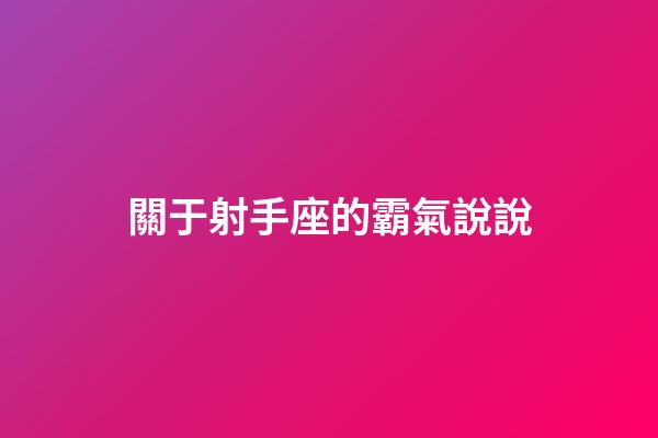 關于射手座的霸氣說說-第1張-星座運勢-玄機派