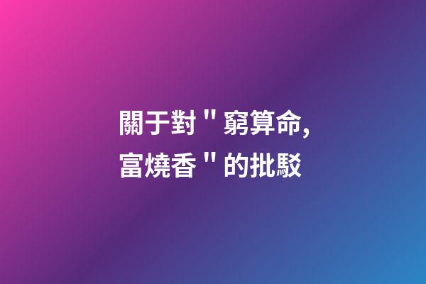 關于對＂窮算命,富燒香＂的批駁