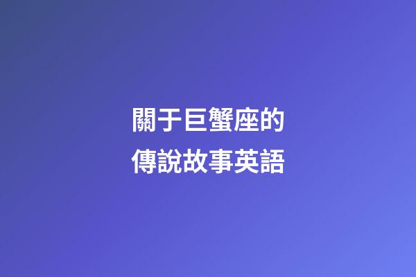 關于巨蟹座的傳說故事英語-第1張-星座運勢-玄機派