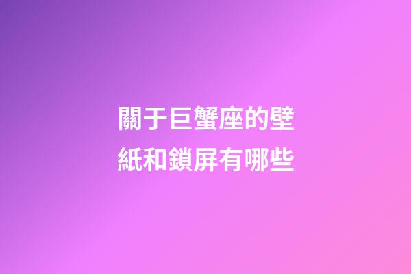 關于巨蟹座的壁紙和鎖屏有哪些-第1張-星座運勢-玄機派