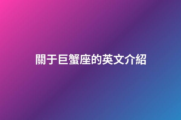 關于巨蟹座的英文介紹-第1張-星座運勢-玄機派