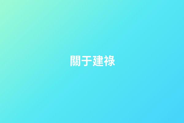 關于建祿