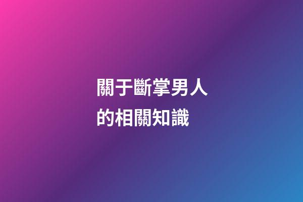 關于斷掌男人的相關知識