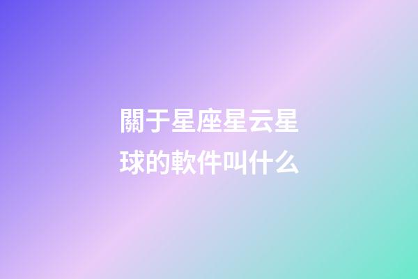 關于星座星云星球的軟件叫什么-第1張-星座運勢-玄機派