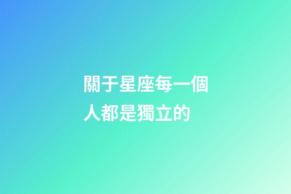 關于星座每一個人都是獨立的-第1張-星座運勢-玄機派
