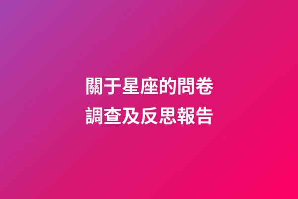 關于星座的問卷調查及反思報告-第1張-星座運勢-玄機派