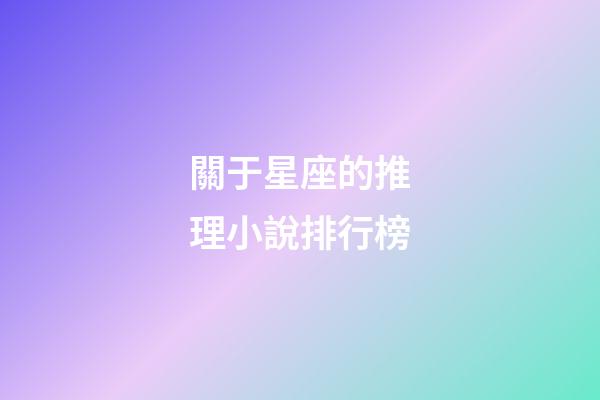 關于星座的推理小說排行榜-第1張-星座運勢-玄機派
