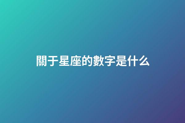 關于星座的數字是什么-第1張-星座運勢-玄機派