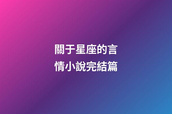 關于星座的言情小說完結篇-第1張-星座運勢-玄機派