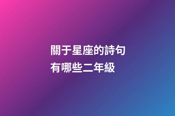 關于星座的詩句有哪些二年級-第1張-星座運勢-玄機派
