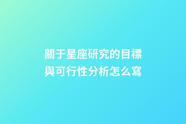 關于星座研究的目標與可行性分析怎么寫-第1張-星座運勢-玄機派