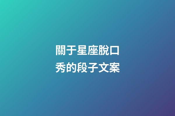 關于星座脫口秀的段子文案-第1張-星座運勢-玄機派