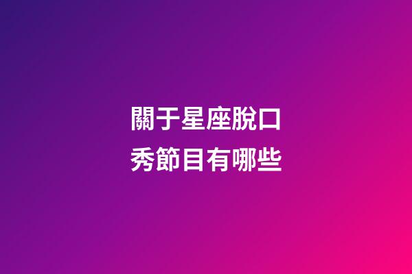 關于星座脫口秀節目有哪些