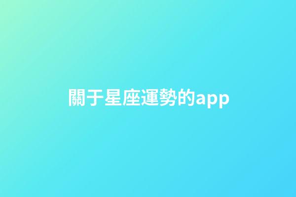 關于星座運勢的app-第1張-星座運勢-玄機派