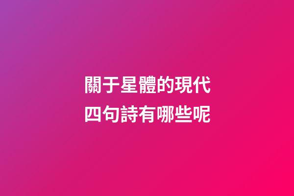 關于星體的現代四句詩有哪些呢-第1張-星座運勢-玄機派