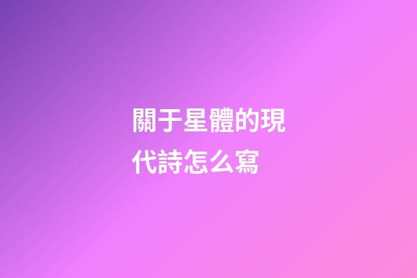關于星體的現代詩怎么寫-第1張-星座運勢-玄機派