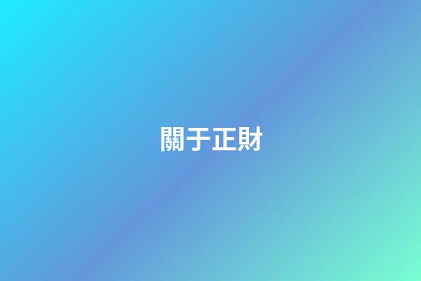 關于正財